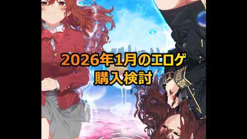 2026年1月のエロゲ：購入検討