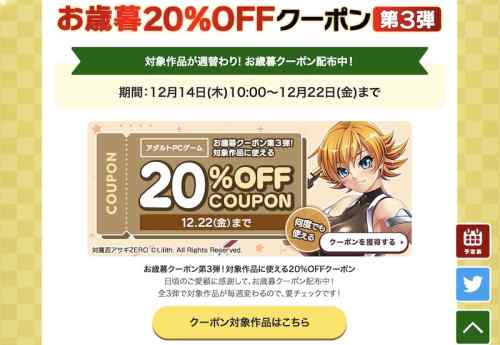 【クーポン】FANZAにてエロゲ20%OFFお歳暮クーポン第3弾が配布！ラストは3,328本が対象