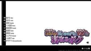 親友が気づかぬ内に彼女を寝取るボクをプレイした感想