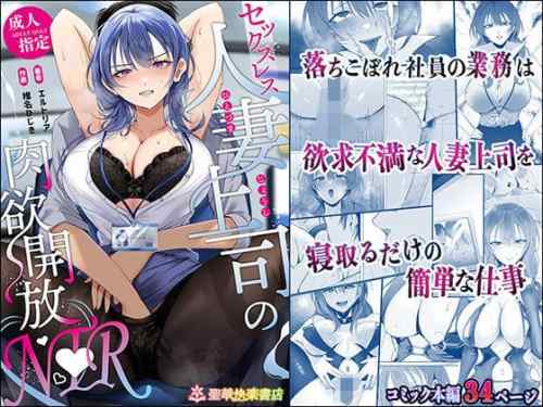 セックスレス人妻上司の肉欲解放NTR 寝取られ作品レビュー