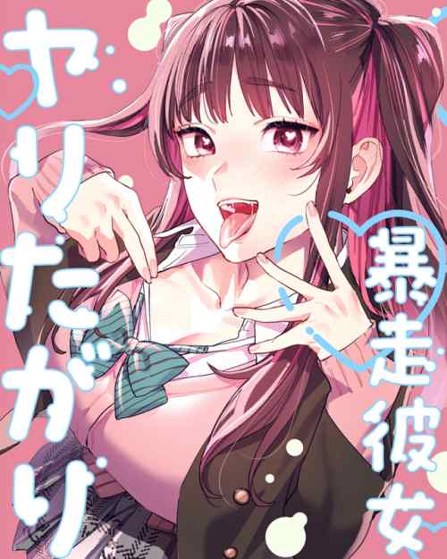 地雷系巨乳と玩具プレイ　暴走彼女はヤリたがり　感想・レビュー