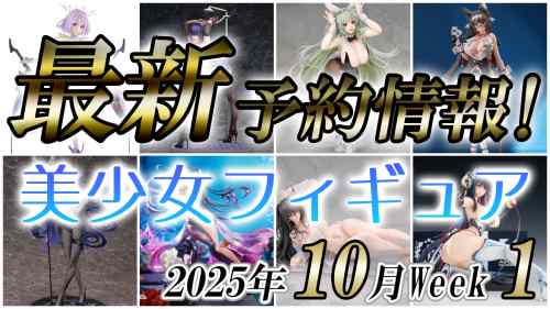 2025年10月第1週の美少女フィギュア予約開始情報！！