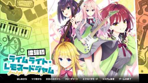 ライムライト・レモネードジャム体験版　感想