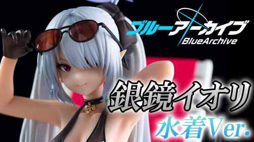 【美少女フィギュア】WINGS inc.「ブルーアーカイブ 銀鏡イオリ 水着Ver.」【開封フィギュアレビュー】