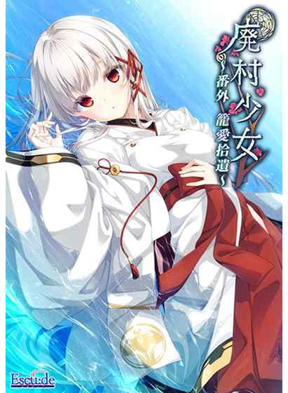 『廃村少女 番外 〜籠愛拾遺〜』が1月23日に配信！『姫香全集』に収録されていた書き下ろし短編の単体版