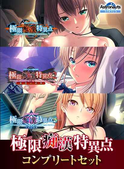 『極限痴漢特異点コンプリートセット』の半額キャンペーンが実施中！50%OFF＋ポイント還元に！