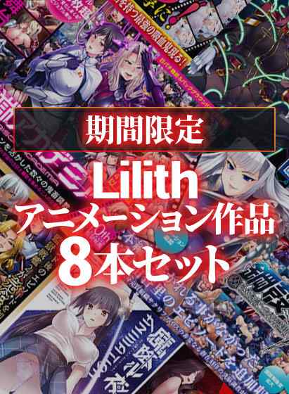 【大型セール】『Lilith アニメーション作品8本セット』が販売中！ヌルヌル動く実用性の高いセット