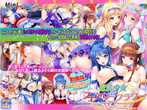 『動画版魔法少女フェアリーフラワー』が20%OFFで買える配信記念セールは今日まで！