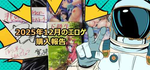 保護中: 2025年12月のエロゲ：購入報告