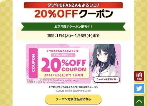 FANZAのエロゲ20％OFFクーポン、有効期限は今日まで！18%OFFクーポンは3連休明けまで配布中