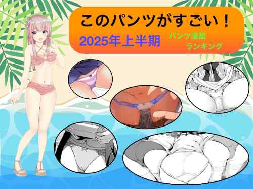 このパンツがすごい！2025年上半期パンツ漫画ランキング