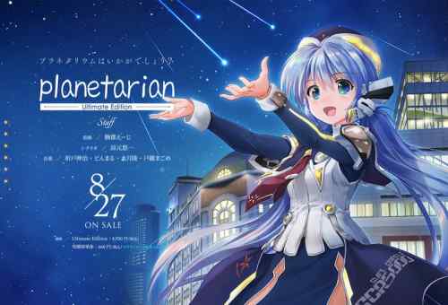 『planetarian Ultimate Edition』マスターアップ！前日譚『雪圏球』がキネティックノベル化！