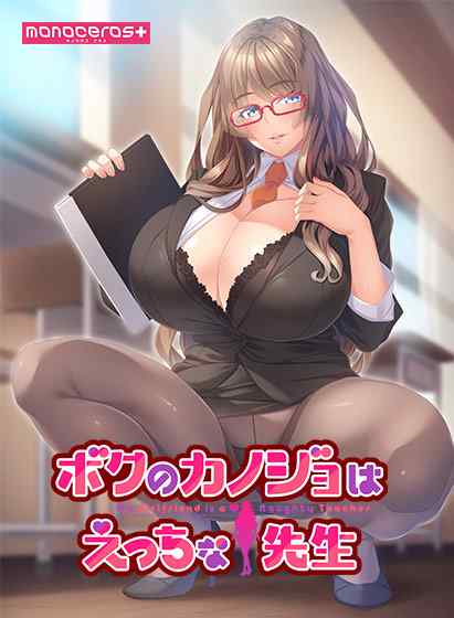 「monoceros」春の50％OFFキャンペーンが開催！『ボクのカノジョはえっちな先生』など3作品
