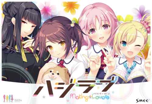 『ハジラブ -Making*Lovers-』ダウンロード版は8月20日配信！特典付き豪華版も期間限定で登場