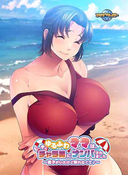 おっとり美人ママがチャラ男たちのナンパを断りきれずに好き放題されるエロゲがサブスクに追加