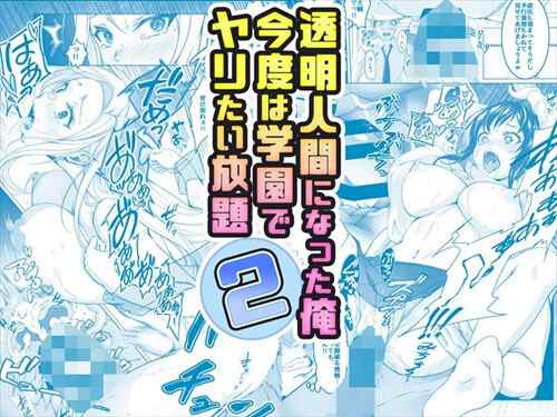 「透明人間になった俺2 今度は学園でヤリたい放題」『2』に微寝取り要素あり。（みるくめろん）