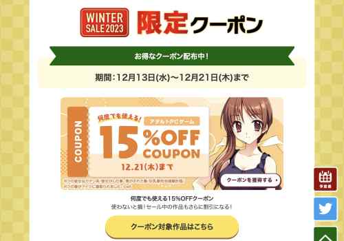 【クーポン】FANZAにて配布されているエロゲ15%OFFクーポン、有効期限は12月21日まで！