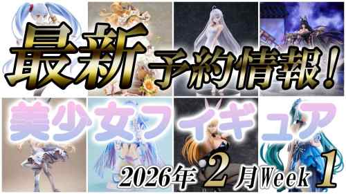 【美少女フィギュア】2026年2月第1週の美少女フィギュア予約開始情報！！【Bishoujo Figures】