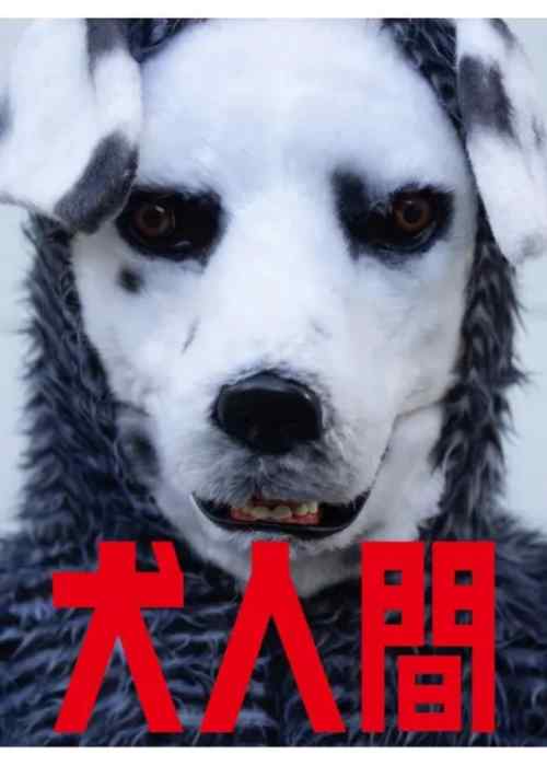 犬人間 感想