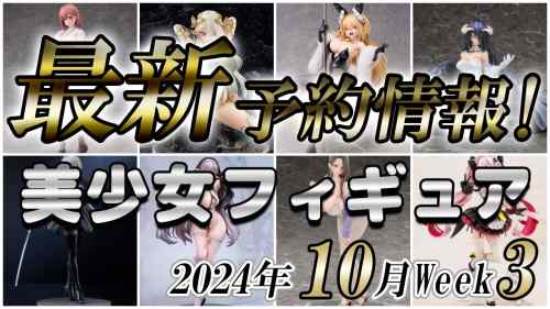 【美少女フィギュア】2024年10月第3週の美少女フィギュア予約開始情報！！【Bishoujo Figures】