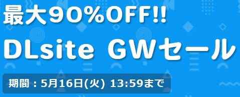 DLsiteのGWセール開始　目ぼしいものを挙げてみる（23/5/16迄