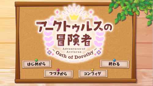 アークトゥルスの冒険者 ～ Oath of Dorothy ～ レビュー・感想