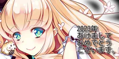 2023年★謹賀新年