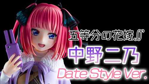 【美少女フィギュア】グッドスマイルカンパニー「五等分の花嫁∬ 中野二乃 Date Style Ver. 」【開封フィギュアレビュー】