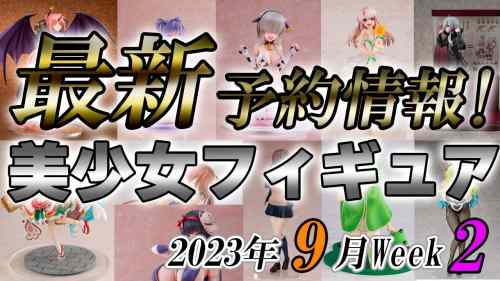 【美少女フィギュア】2023年9月第2週の美少女フィギュア予約開始情報！！【Bishoujo Figures】