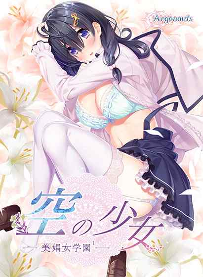 無垢で気弱な少女がその身を捧げ、調教を受け入れる……『空の少女―美娼女学園1―』がサブスクに追加！