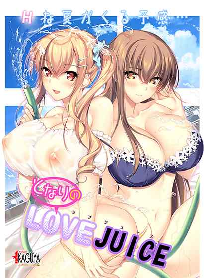 『となりのLOVE JUICE』が半額の3,990円！ゲームのフレが実は女子でお隣さんだったエロゲ
