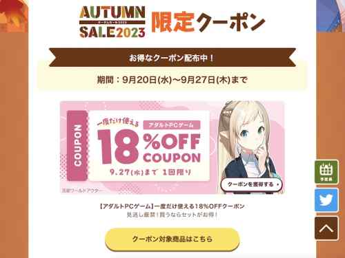 【クーポン】FANZAにてエロゲオータムセール2023クーポンが新たに2種類配布！18%OFF＆15%OFF