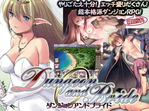 「ダンジョンアンドブライド」自由なパーティー編成と豪華システムの本格派寝取られダンジョンRPG（まくらカバーソフト）