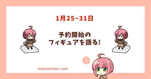 【2026/1/25〜31】今週予約開始の美少女フィギュア一覧を眺めて語る