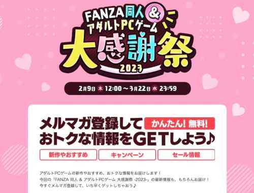 「FANZA同人＆アダルトPCゲーム（エロゲ）大感謝祭2023」の開催が予告！明後日2月9日からスタート