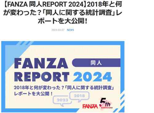 『FANZA同人 REPORT 2024』公開。18年の前回調査では「NTR」が首位でしたが…