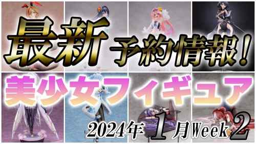 【美少女フィギュア】2024年1月第2週の美少女フィギュア予約開始情報！！【Bishoujo Figures】