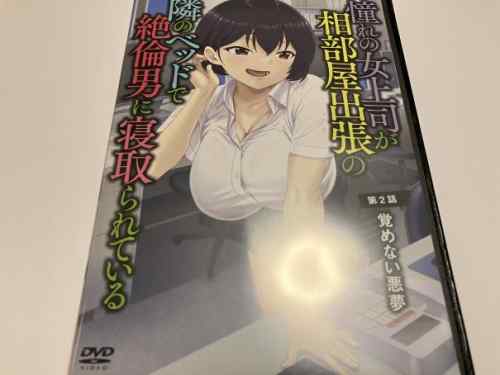 行われているのに阻止出来ない展開が辛過ぎ！？逢川かえで氏原作「OVA憧れの女上司が、相部屋出張の隣のベッドで絶倫男に寝取られている」第2巻レビュー。