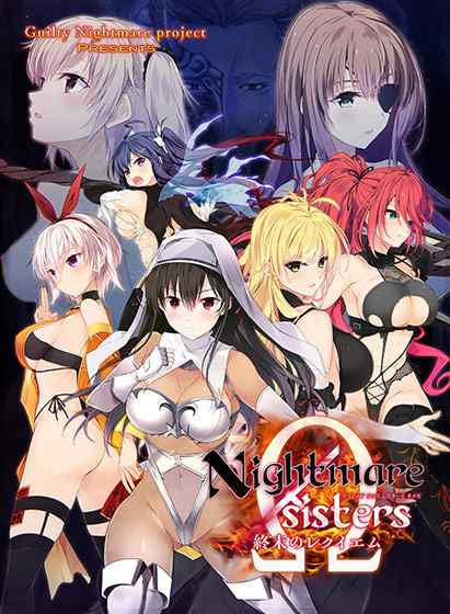 『Nightmare×sistersΩ〜終末のレクイエム〜』DL版が配信開始！ヒロイン勢揃いのシリーズ集大成