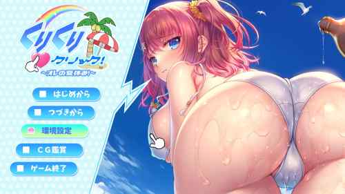 くりくりクリック ～オレの夏休み～をプレイした感想