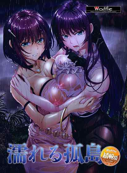 高慢な令嬢姉妹と使用人の男。極限状態の無人島で主従が逆転するエロゲ『濡れる孤島』がサブスクに追加！