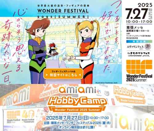 巡回 ワンフェス2025夏レポまとめ