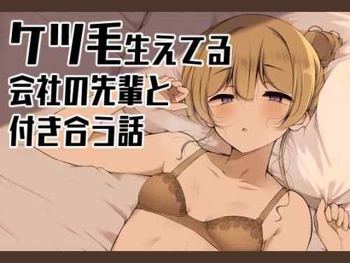 没落貴族「ケツ毛生えてる会社の先輩と付き合う話」感想