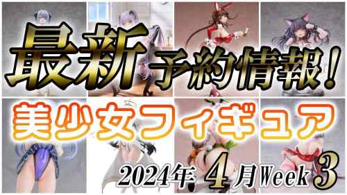 【美少女フィギュア】2024年4月第3週の美少女フィギュア予約開始情報！！【Bishoujo Figures】