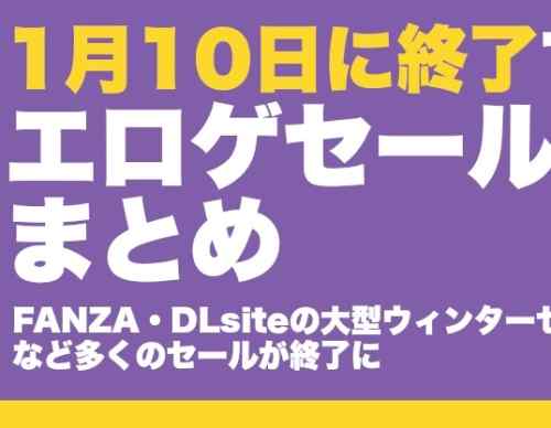 エロゲの大型ウィンターセールが明日10日に終了。ほかにも多くのセールや限定パックなどが終了に