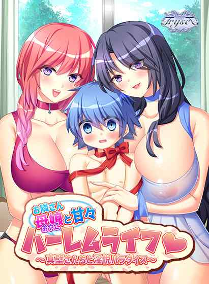 『お隣さん母娘と甘々ハーレムライフ』DL版が6月27日に同時発売！番外編官能ボイス付き豪華版も！