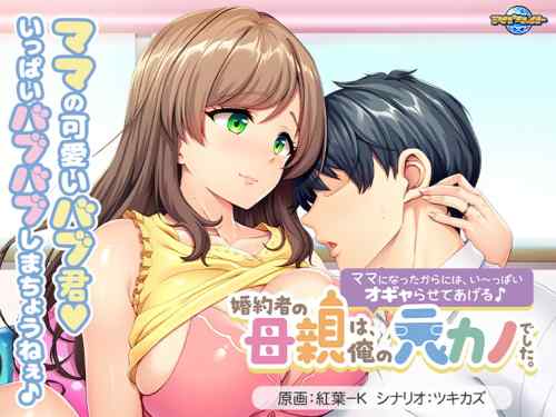 『婚約者の母親は、俺の元カノでした。』が本日発売！婚約者の母親と赤ちゃんプレイが楽しめるエロゲ