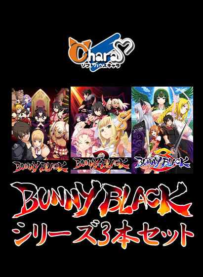 【大型セール】『BUNNYBLACK』3本セットが期間限定で販売中！人気の3Dダンジョン探索RPG！