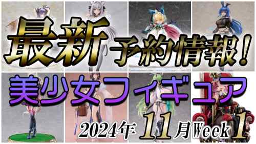 【美少女フィギュア】2024年11月第1週の美少女フィギュア予約開始情報！！【Bishoujo Figures】