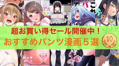 【10円セール】新年最初の良作パンツ漫画セール。おすすめ作品紹介【13日正午まで】